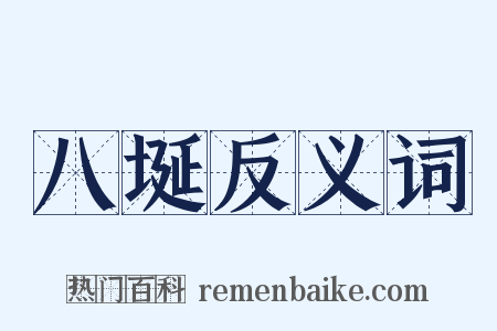八埏反义词是什么意思的图片